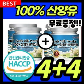 산양유 단백질 분말 100% 프로틴 식약처인증 HACCP, 8개, 200g