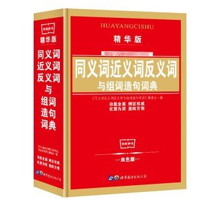 YUEMEIYD 쉽게 익히는 신판 신편 중국어 사전/학생 실용 성어 사전/동의어 유의어 반대어 조어연습 사전, 02 학생 실용 성어 사전, 중국출판사