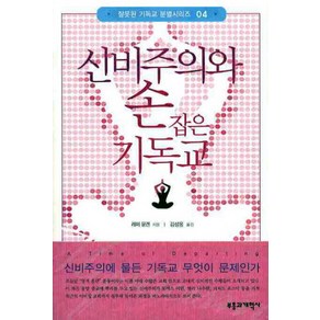 신비주의와 손잡은 기독교, 부흥과개혁사