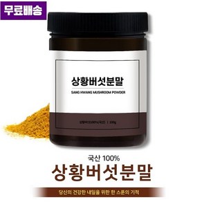 전라도나주 농장 귀한 상황버섯가루 100g 참나무 상황버섯의 효능 영양을 간편하게 섭취 먹는법 100% 국산 상황버섯분말 100g, 1개