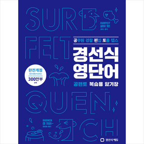 경선식 영단어 공편토 복습용 암기장:공무원 편입 토플 텝스, 경선식에듀