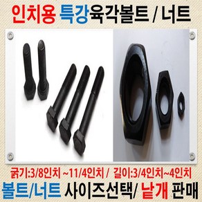 볼트가게 인치 육각볼트 굵기: 3/8인치~2인치 길이: 3/4인치~2인치 / 재질: 특강 SCM435 볼트 너트 목록선택, 1개