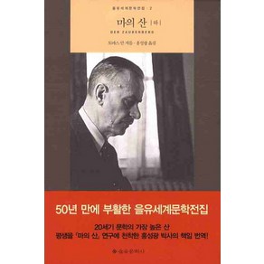 마의 산 하, 을유문화사, 토마스 만(Thomas Mann)