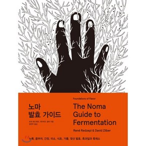 노마 발효 가이드(The Noma Guide to Fermentation):