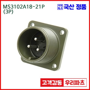 우리컴 MS3102A18-21P(3P) MS커넥터 유진MS 연합정밀 원형커넥터 항공잭 군용커넥터 원형플러그 원형 MIL 스팩 커넥터 국방커넥터 MIL-C-5015 성진MS