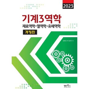 2023 기계3역학 : 재료역학. 열역학. 유체역학