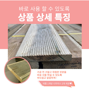 방부목 데크목 방수목재 각목 다루끼 목재 재단 각재 야외데크 원목다양한 DIY 맞춤재단 20*122목공용볼트무료제공 20mm 122mm 사이즈별 재단작업(당일1시이전 당일출고), 20mm*122mm, 300mm, 1개