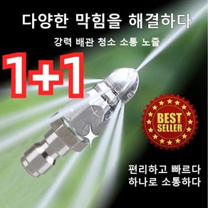 1+1 강력파이프 청소소통 노즐 고압세척기 노즐 호스분사기 하수구 청소 노즐, 60.7x16.9mm, 화이트