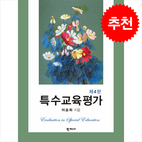 특수교육평가 (제4판), 이승희, 학지사