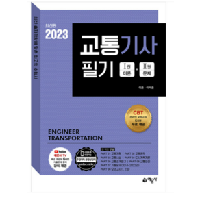 2023 교통기사 필기