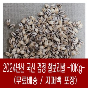 [다온농산] 국산 검정찰보리쌀<흑찰보리> -10Kg- 바짝도정 부드러움, 1개