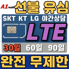 에이원몰 SKT 무제한 선불유심 칩 선불폰 유심카드, 가성비 LTE 무제한, 30일, 1개, 3Mbps 무제한