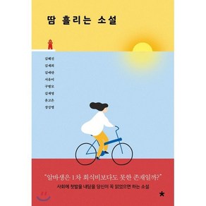 땀 흘리는 소설:사회에 첫발을 내딛을 당신이 꼭 읽었으면 하는 소설