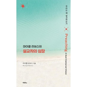 마이클 리브스의 설교자의 심장:우리는 왜 설교하는가, 두란노서원, 마이클 리브스 저/황재찬 역
