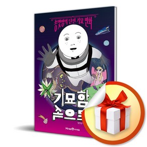 기묘함 속으로 2 (이엔제이 전용 사 은 품 증 정)