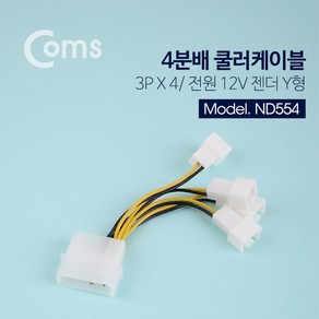 쿨러 전원 케이블 IDE 4핀(2핀) to 3핀 4분배 9.5cm 팬 ND554 메인보드 파워 컴퓨터 PC 휀 12V 젠더 커넥트 커넥터 단자 잭 짹