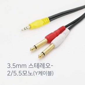 SHINGIL 스테레오 AUX 3.5파이 to TS 모노 5.5파이 6.3mm Y형 오디오 콘솔 믹서 PC 스피커 앰프 전자드럼 연결케이블 오디오잭 국산 1.5m~20m