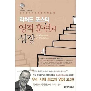 [개정판] 영적 훈련과 성장