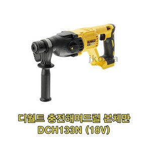 디월트 충전 함마드릴 베어툴 DCH133N 18V