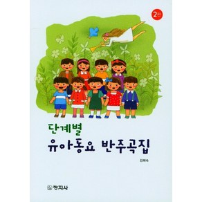 단계별 유아동요 반주곡집, 김혜숙(저), 창지사