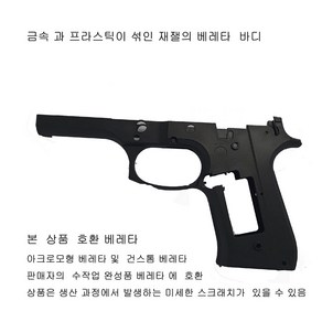 헤비웨이트재질 바디 판매자 베레타 호환 더존유통