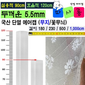 (따사롬) 실용적인 90cm 폭이 더 넓은 120cm 두꺼운 단열 뽁뽁이 에어캡 ( 외기 차단 보온 효과 + 냉난방 효율 Up ) fom 티제이글로벌, 무지 단열 에어캡 (90 x 1000cm), 1개