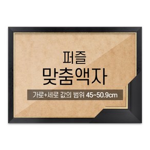 퍼즐 맞춤액자 고급형 슬림 엣지블랙 [가로세로 더한 값의 범위 45~50.9cm], 1개