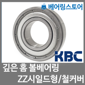 [베어링스토어] (국산) KBC 볼베어링 6005ZZ (내경25 외경47 두께12), 1개