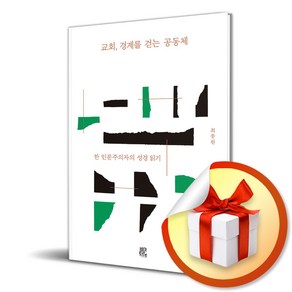 교회 경계를 걷는 공동체 (이엔제이 전용 사 은 품 증 정)