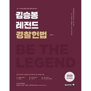 2025 김승봉 레전드 경찰헌법 기본서