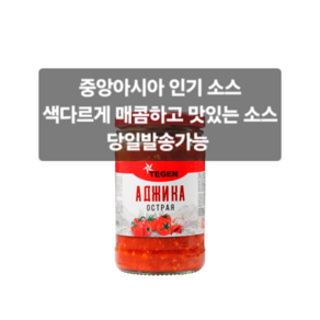 아지카 토마토 소스& 마늘 소스 320g ACUTE ADJIKA 320g 중앙아시아 소스/아시아 소스/중앙아시아 식품/아시아 먹거리