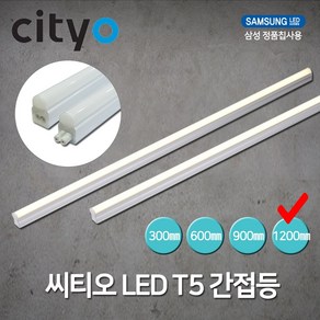 씨티전기 LED T5 간접조명 20W 1200MM 전구색 (39442), 39442_T5_20W_1200MM_전구색, 1개