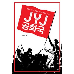 JYJ공화국:팬들을 위한 팬들에 의한 팬들의 나라, 엑스오북스, 이승아 저