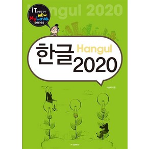 [교학사]한글 2020 - New My Love Seies, 교학사