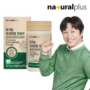 내츄럴플러스 유기농 프리미엄 국내산 양배추환 1박스(2개월분), 1박스, 500mg