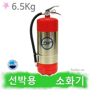 선박용소화기 6.5Kg 해상용 선박검사 항해장비 소방, 1개