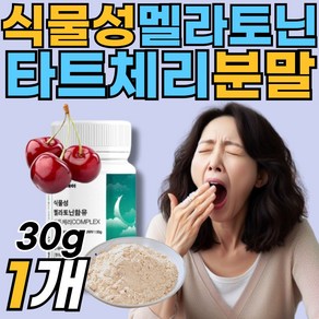 [봄날의영양] 식물성 멜라토닌 멜라닌 몽모랑시 타트체리 분말 가루 쉐이크 바인, 30g, 1개