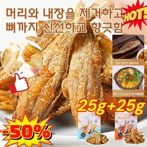 [25g+25g] 구운 황조기 바삭한 굴비 황금 어류 간식고소하고 바삭바삭하다, 매운맛25g, 2개