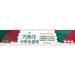 맑은누리디자인 성탄절현수막 042-(300x60cm)(가공선택필수) [주문제작] 크리스마스 포토존 예배 교회 배경 장식 소품