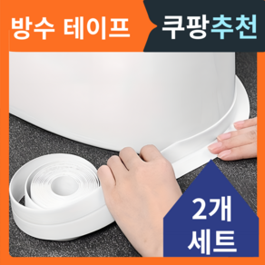 호야팡 욕실 곰팡이 방지 초강력 화장실 방수 테이프, 2개