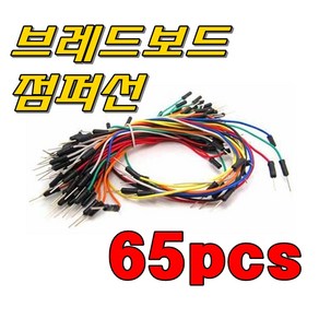 65PCS 점퍼와이어 브레드보드 빵판용 JUMPER WIRE 아두이노 코딩