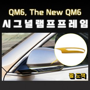 MODNEY QM6 더뉴QM6 시그널램프 커버몰딩 펄도색 자동차용품, 크롬