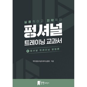 실용적이고 전략적인펑셔널 트레이닝 교과서 1: 펑셔널 트레이닝 방법론, 택티컬평셔널트레이닝협회 저, 신진의학사