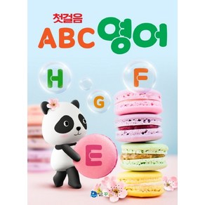 첫걸음 ABC 영어: