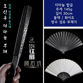 칼부림 호신용 티타늄 금속 부채 블랙 화이트 철선 남성 접이식 큰부채, 블랙30cm, 1개