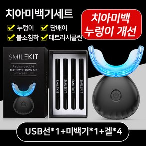 SMILKIT 무선 치아 미백기 Xy01, 350g, 1세트