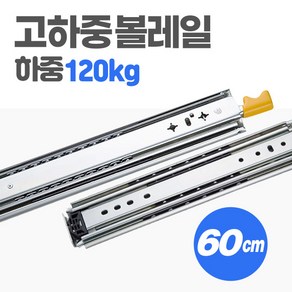 [당일발송] 고하중 레일 3단 하중 120kg 30~100cm 캠핑카 카라반 차박 자작 diy 슬라이딩 가구 서랍, 1개