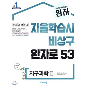 완자 고등 지구과학2(2025), 비상교육, 과학영역, 고등학생