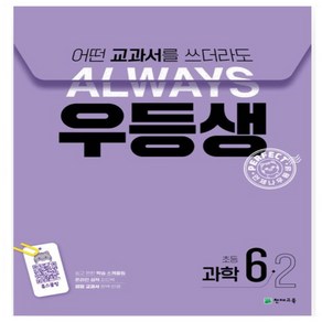 사은품 증정) 24년 천재교육 우등생 과학 6-2 6학년 2학기 _어떤 교과서를 써도 언제나