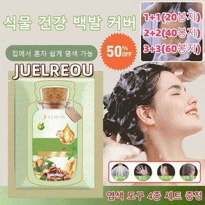 JUELREOU (20/40/60봉지)식물 추출 버블 염색제 저자극염색약 버블염색약 염색약 천연허브염색약 집에서 혼자 쉽게 염색 가능